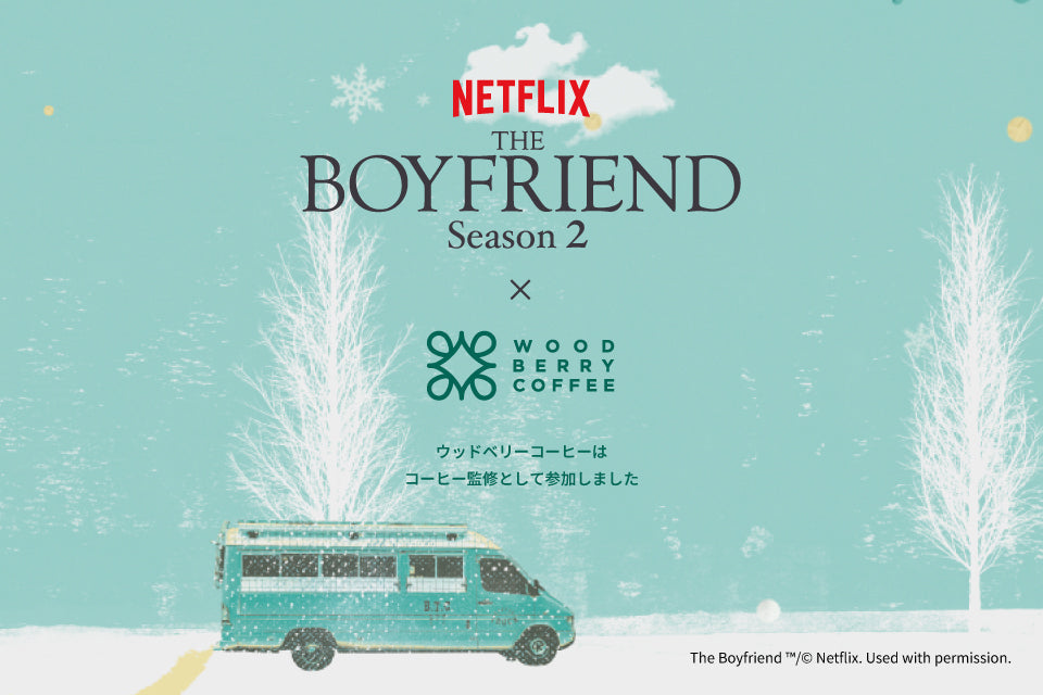 Netflixリアリティシリーズ 「ボーイフレンド」シーズン2 コラボアイテムが続々登場します！